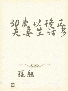 30岁以后正常夫妻生活多久一次