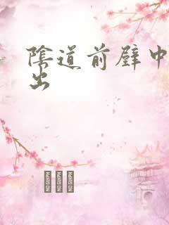 阴道前壁中度膨出