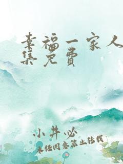 幸福一家人54集免费