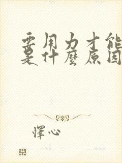 要用力才能排尿是什么原因