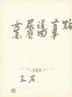 女尿道有点刺疼怎么回事