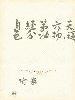 月经第六天有黄色分泌物,这样干净了吗