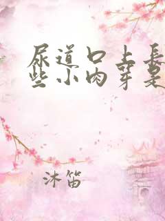 尿道口上长了一些小肉芽是怎么回事