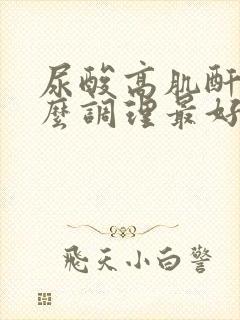 尿酸高肌酐高怎么调理最好