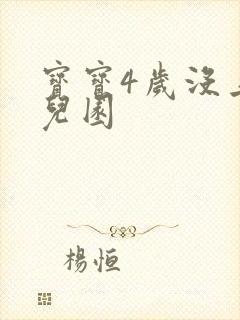 宝宝4岁没上幼儿园