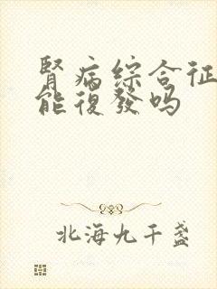 肾病综合征治好能复发吗