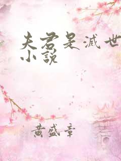 夫君是灭世魔头小说