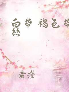 白带 褐色带血丝