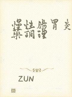 慢性肠胃炎用中药调理