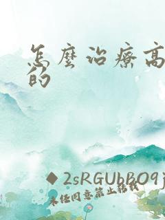 怎么治疗高肌酐的