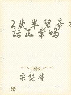 2岁半儿童不说话正常吗