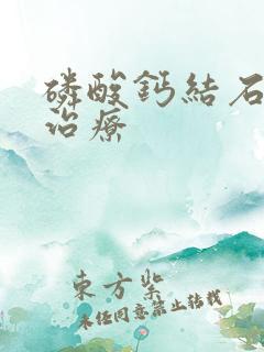 磷酸钙结石如何治疗