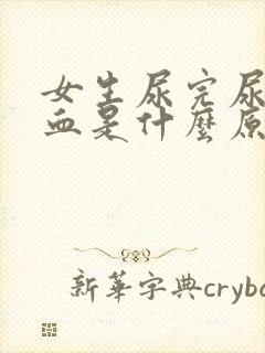 女生尿完尿后有血是什么原因