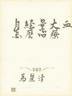 月经量大血块多怎么治疗