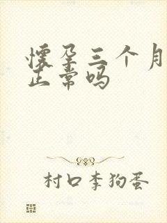 怀孕三个月尿频正常吗