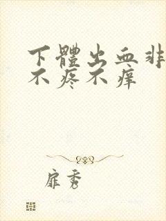 下体出血非经期不疼不痒