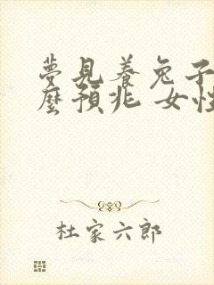 梦见养兔子是什么预兆 女性