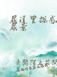 尿道里总感觉有尿意