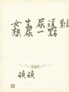 女生尿道难受老想尿一点