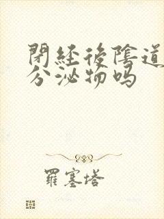 闭经后阴道还有分泌物吗