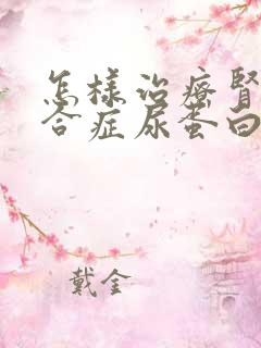 怎样治疗肾病综合症尿蛋白3+