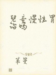 儿童慢性胃炎好治吗