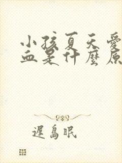 小孩夏天爱流鼻血是什么原因引起的