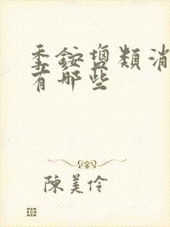 季铵盐类消毒剂有哪些