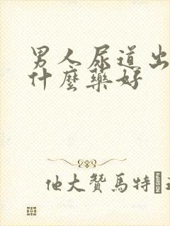 男人尿道出血吃什么药好