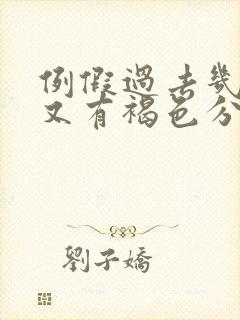 例假过去几天了又有褐色分泌物