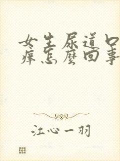 女生尿道口附近痒怎么回事