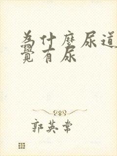 为什么尿道总感觉有尿