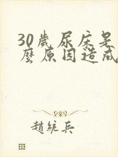 30岁尿床是什么原因造成的