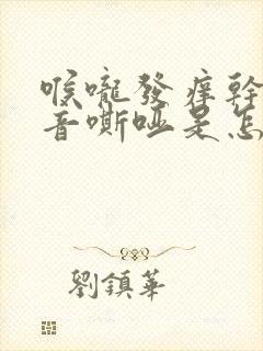 喉咙发痒干咳声音嘶哑是怎么回事