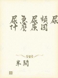 尿急尿频尿刺痛什么原因