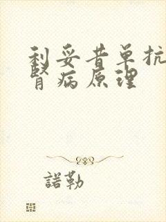 利妥昔单抗治疗肾病原理