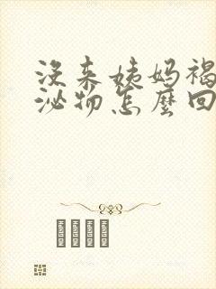 没来姨妈褐色分泌物怎么回事