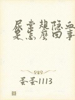 尿常规隐血2 是怎么回事