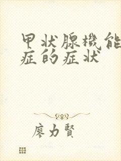甲状腺机能减退症的症状