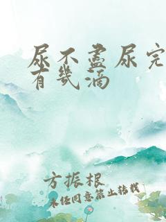 尿不尽尿完后还有几滴