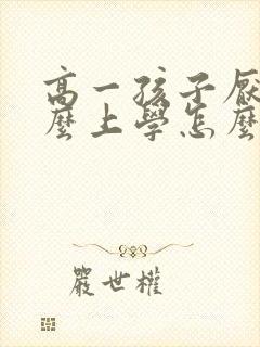 高一孩子厌学怎么上学怎么办