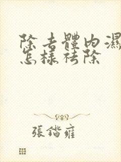 除去体内湿气重怎样祛除