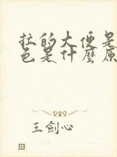 拉的大便是淡红色是什么原因?