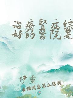 治疗肾病综合征好的医院是哪