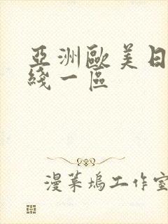 亚洲欧美日韩在线一区