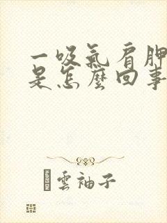 一吸气肩胛骨疼是怎么回事