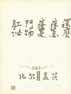 肛门瘙痒还有分泌物是怎么回事