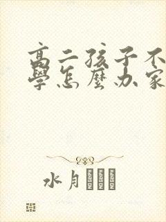 高二孩子不愿上学怎么办家长怎么开导