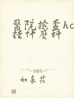 医院检查hcg挂什么科