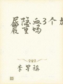 尿隐血3个加号严重吗